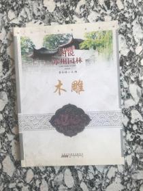 图说苏州园林木雕