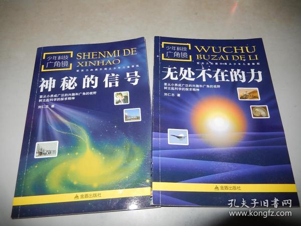 少年科技广角镜·神秘的信号