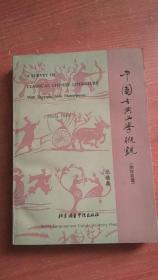 中国古典文学概观:附作品选:[汉英对照]