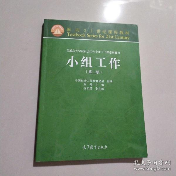 面向21世纪课程教材·普通高等学校社会工作专业主干课系列教材：小组工作（第2版）