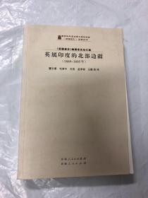 英属印度的北部边疆，1869~1895年