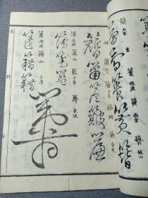 清代线装本 草字汇 八 未集 大字大本精印 乾隆原本和刻 草书名家字帖 有书写的名家姓名 前封皮为罕见的印花纸 书法学习必备书籍