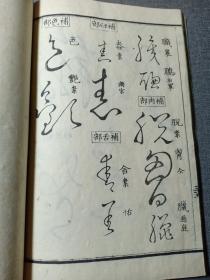 清代线装本 草字汇 八 未集 大字大本精印 乾隆原本和刻 草书名家字帖 有书写的名家姓名 前封皮为罕见的印花纸 书法学习必备书籍