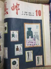 集邮 1.2.3.4.5.7.8.9.10合订本