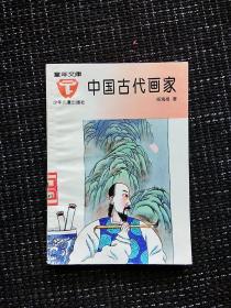 童年文库中国古代画家