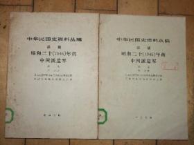 中华民国史资料丛稿译稿_昭和二十年（1945）的中国派遣军_第二卷第一、第二分册全