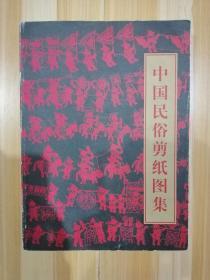 货号：宝29  中国民俗剪纸图集