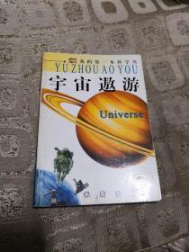 宇宙遨游