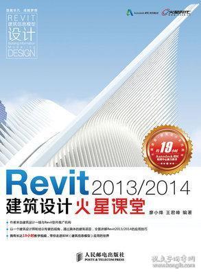 Revit 2013 2014建筑设计火星课堂 附DVD光盘1张