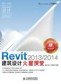 Revit 2013 2014建筑设计火星课堂 附DVD光盘1张