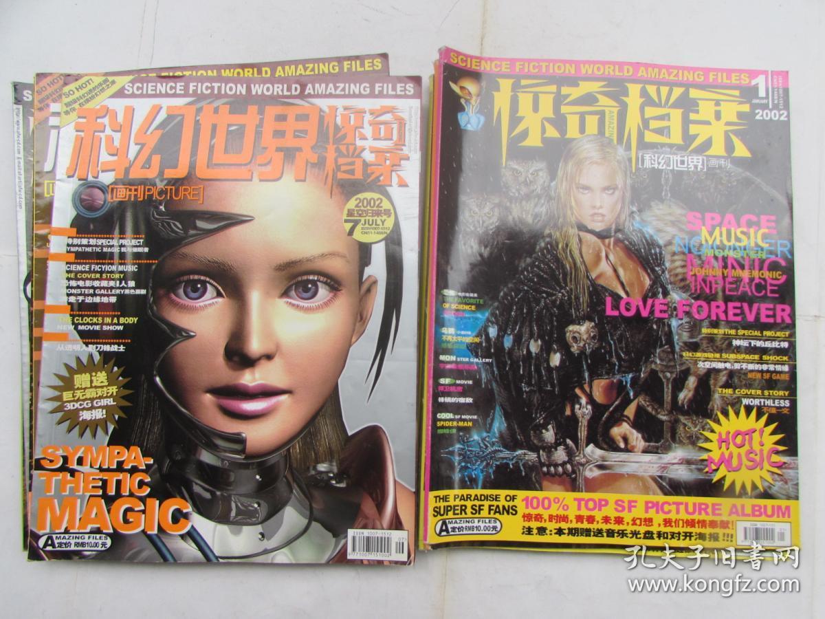 科幻世界画刊--惊奇档案 （2002年1-12）