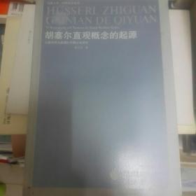 胡塞尔直观概念的起源：以意向性为线索的早期文本研究