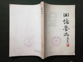 回忆鲁迅