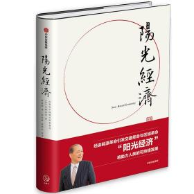 阳光经济：21世纪中国模式的新格局（精装）（无书衣）