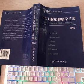 UICC临床肿瘤学手册（第8版）