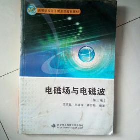 電磁場(chǎng)與電磁波(第三版)