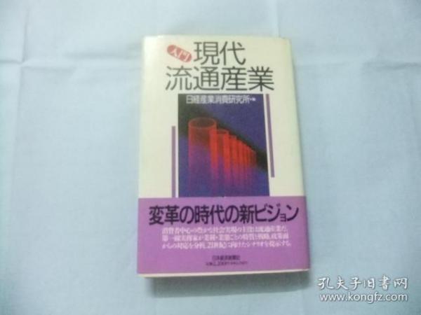 入门·现代流通产业 日文原版书  精装+护封