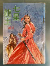 繁体港版金庸，梁羽生，温瑞安外 古龙武侠小说 七星龙王 武侠图书杂志出版社1978首发出版（源自武侠小说周刊连载结集）