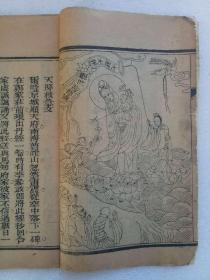 果验末劫真经  线装  木刻    光绪甲辰(1904)   该书为清末北京刻字铺所印，字大、清晰，并有版画。