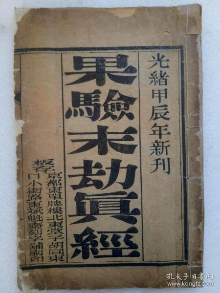 果验末劫真经  线装  木刻    光绪甲辰(1904)   该书为清末北京刻字铺所印，字大、清晰，并有版画。