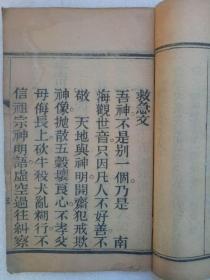 果验末劫真经  线装  木刻    光绪甲辰(1904)   该书为清末北京刻字铺所印，字大、清晰，并有版画。