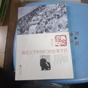 远乡：蒋氏父子和他们的台湾子民