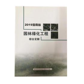 2019版海南省园林绿化工程综合定额_海南省园林绿化预算定额_海南园林绿化计价依据