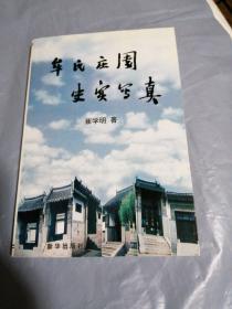 牟氏庄园史实写真