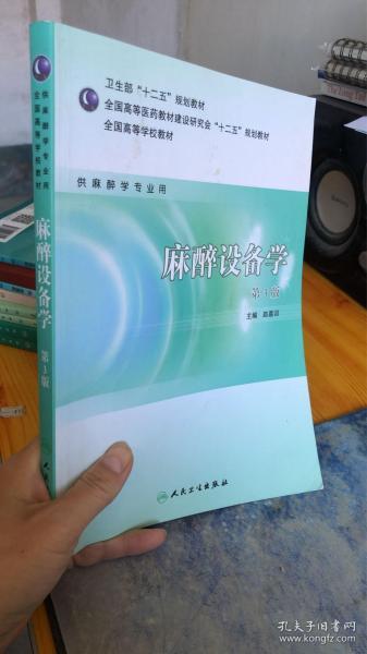 全国高等学校教材（供麻醉学专业用）：麻醉设备学（第3版）