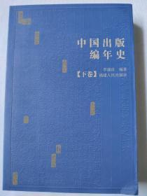 中国出版 编年史【下卷】