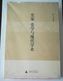 史家、史学与现代学术 全新原封