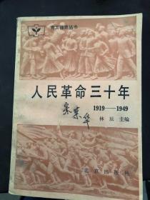 人民革命三十年1919到1949。