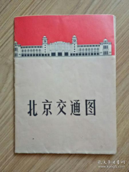 北京市交通路线图 1969年第一版    1970年第二次印刷