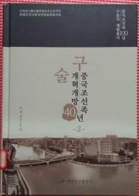 구술 중국조선족개혁개방 40년（2）【朝鲜文 韩文书】口述中国朝鲜族改革开放40年（2）