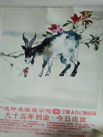 2003年挂历 中国水墨画 羊（七张全，其中六张不同，封面与其中一张同）