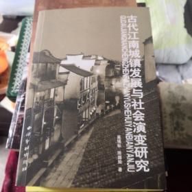 古代江南城镇发展与社会演变研究