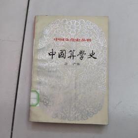 中国算学史【中国文化史丛书】