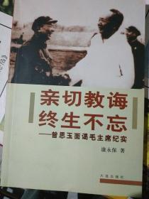 亲切教诲 终生不忘:曾思玉面谒毛主席纪实