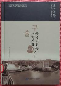 구술 중국조선족개혁개방 40년（3）【朝鲜文 韩文书】口述中国朝鲜族改革开放40年（3）