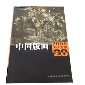 中国版画.2006年第2期总第28期