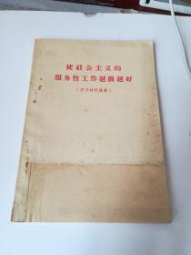使社会主义的服务性工作越做越好