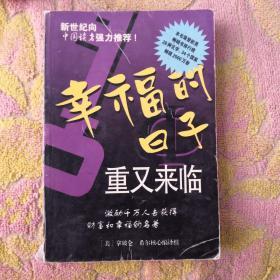 幸福的日子重又来临——金领航图丛书