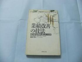 业绩改善の技法—部门と部门を効果的に3レベル分析   日文原版书 精装+护封