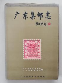 广东集邮志:1834-1994（精装， 1997年一版一印 ）      包邮挂