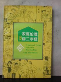 家庭伦理漫画三字经