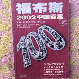 福布斯2002中国百富