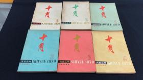 【文艺丛书】十月 1978-1 1978-2 1979-1 1979-2 1979-3 1979-4（共6期6册 含创刊号）（期刊资料）