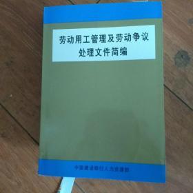 劳动用工管理及劳动争议处理文件简编