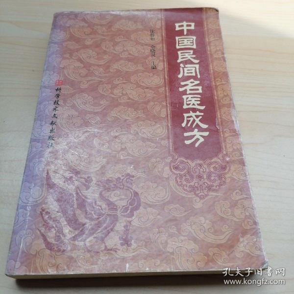 中国民间名医成方