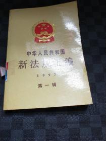 中华人民共和国新法规汇编：1997年第一辑